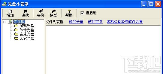 光盘小管家,光盘小管家下载,光盘小管家官方下载