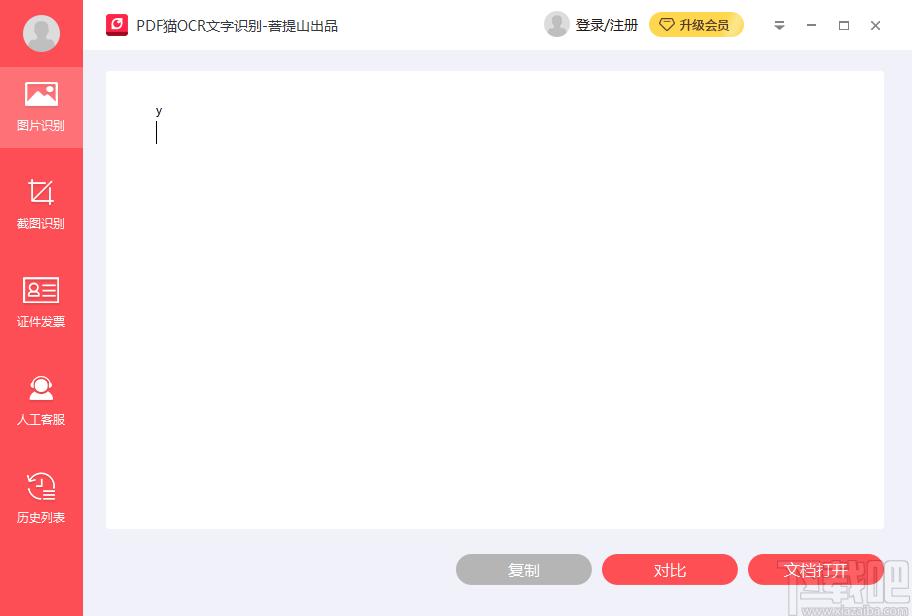 PDF猫OCR文字识别下载,图片捕捉,图片识别,OCR识别