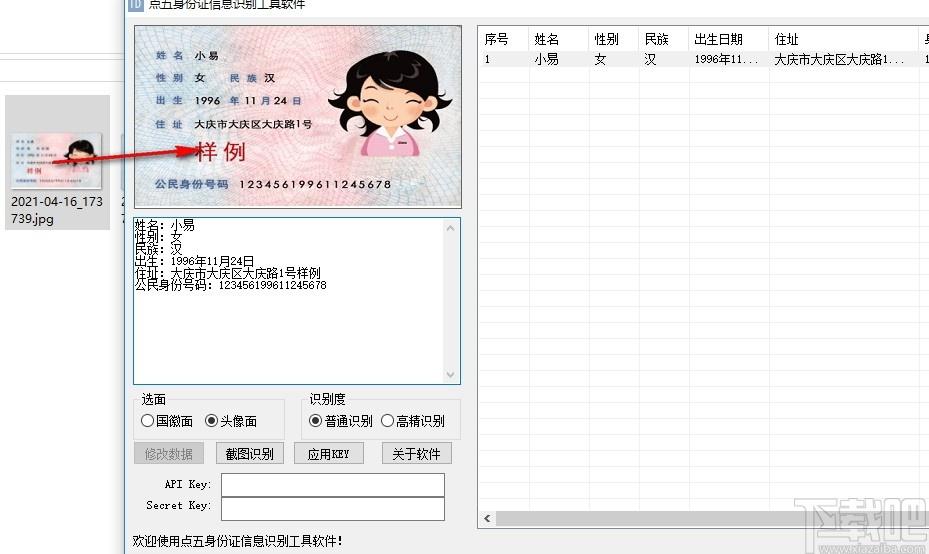 点五身份证信息识别工具软件下载,身份证信息识别,图像捕捉,图文转换