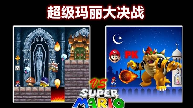 超级玛丽大决战手机版下载,超级玛丽大决战,超级玛丽,格斗游戏,动作游戏
