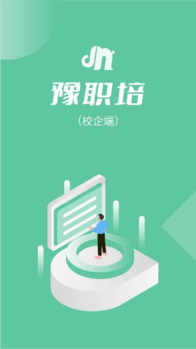 豫职培校企端app下载,豫职培,班级管理app,学校app