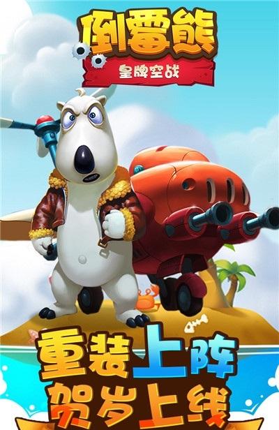 4399倒霉熊皇牌空战手游下载,倒霉熊皇牌空战,倒霉熊,弹幕游戏