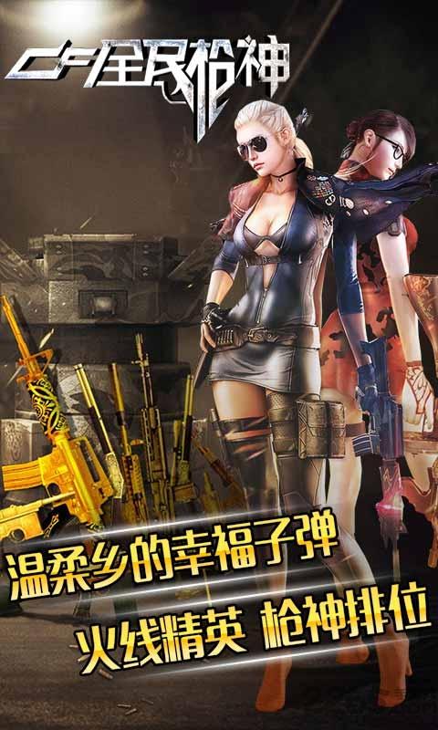 cf全民枪神内购破解版下载,cf全民枪神,枪战游戏,射击游戏
