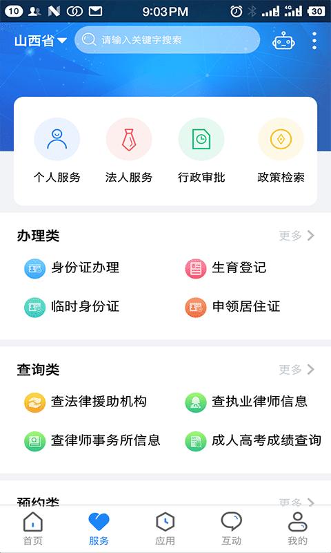 山西三晋通手机客户端(山西政务服务)下载,三晋通,山西app,政务app